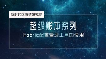 新时代区块链研究院完成 超级账本系列课程 研发与制作,深受学员喜欢 科技 网