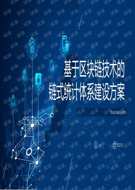 基于区块链技术的链式统计体系建设方案.pdf资源 csdn文库