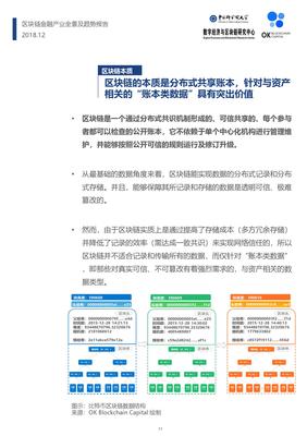 《2018年区块链金融产业全景及趋势报告》(PPT)