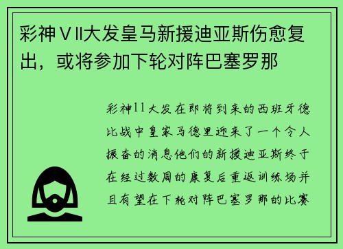 彩神Ⅴll大发皇马新援迪亚斯伤愈复出，或将参加下轮对阵巴塞罗那