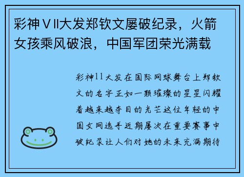 彩神Ⅴll大发郑钦文屡破纪录，火箭女孩乘风破浪，中国军团荣光满载