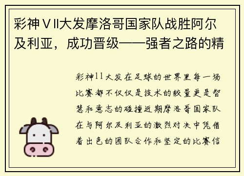 彩神Ⅴll大发摩洛哥国家队战胜阿尔及利亚，成功晋级——强者之路的精彩篇章 - 副本