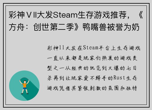 彩神Ⅴll大发Steam生存游戏推荐，《方舟：创世第二季》鸭嘴兽被誉为奶妈 - 副本