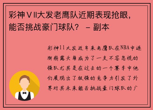 彩神Ⅴll大发老鹰队近期表现抢眼，能否挑战豪门球队？ - 副本