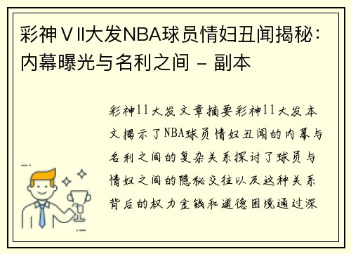 彩神Ⅴll大发NBA球员情妇丑闻揭秘：内幕曝光与名利之间 - 副本