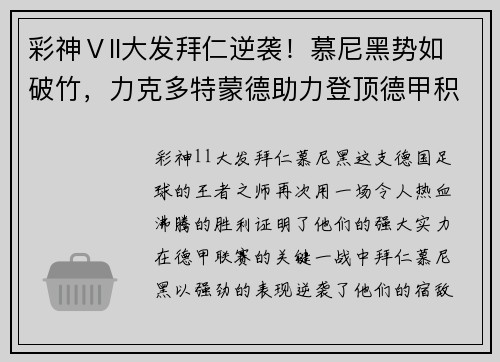 彩神Ⅴll大发拜仁逆袭！慕尼黑势如破竹，力克多特蒙德助力登顶德甲积分榜 - 副本