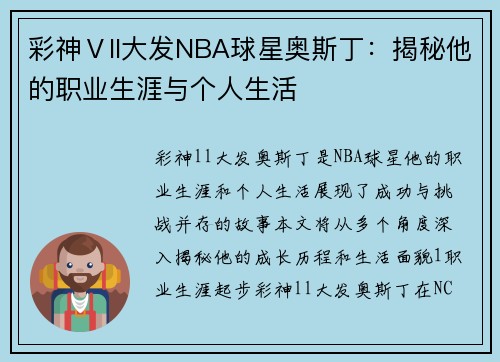 彩神Ⅴll大发NBA球星奥斯丁：揭秘他的职业生涯与个人生活